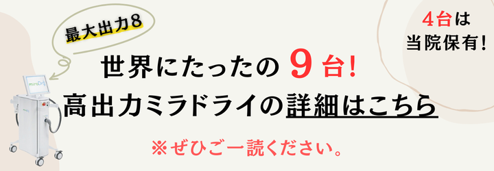 世界にたった9台！高出力ミラドライの詳細はこちら
